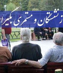  ۳ تغییر مهم در حقوق بازنشستگان و فرهنگیان بازنشسته | محاسبه حقوق هر بازنشسته با ۳۲٪ + ۳.۵ میلیون + ۳۰٪ همسان‌سازی