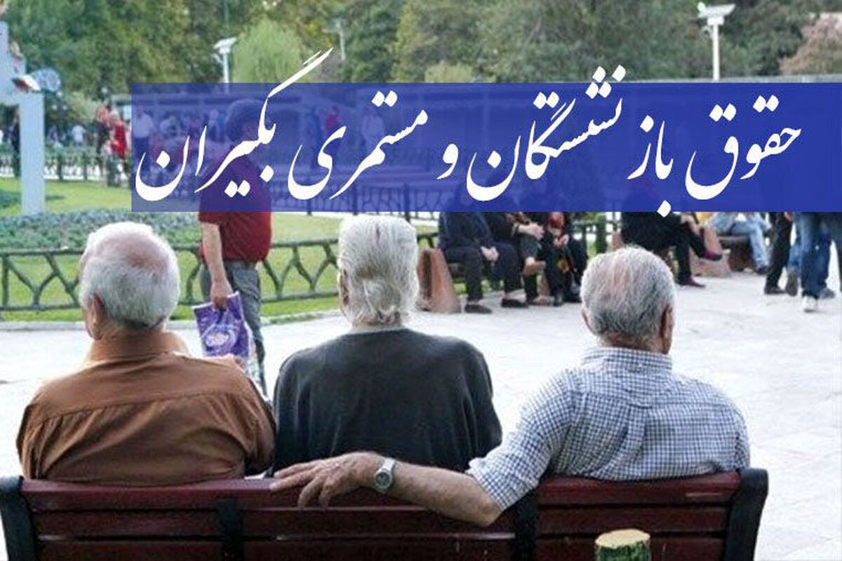 فوری؛واریز یارانه معیشتی ماهانه به بازنشستگان | پرداخت کمک معیشت غیر نقدی به بازنشستگان و فرهنگیان بازنشسته 