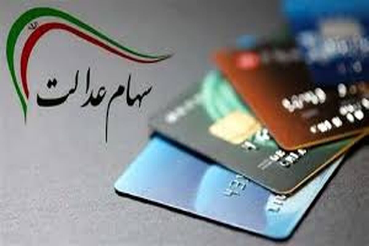 خبر مهم مجلس درباره سود سبد سهام عدالت / واریزی جدید با رقم شگفت انگیز برای دارندگان سهام عدالت