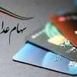 خبر مهم مجلس درباره سود سبد سهام عدالت / واریزی جدید با رقم شگفت انگیز برای دارندگان سهام عدالت