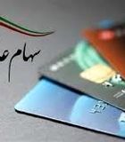 زمان واریز قطعی سود سهام عدالت اعلام شد/دارندگان سهام عدالت بشتابید