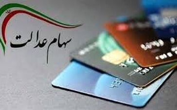 آغاز واریز سود سهام عدالت + جزئیات مبلغ و مرحله دوم پرداخت