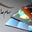 ۵۰ میلیون سهامدار عدالت در انتظار دسترسی به دارایی/ خبر خوش از واریزی جدید برای سهام عدالتی ها