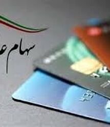 آغاز واریز سود سهام عدالت + جزئیات مبلغ و مرحله دوم پرداخت