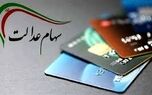 زمان واریز قطعی سود سهام عدالت اعلام شد/دارندگان سهام عدالت بشتابید