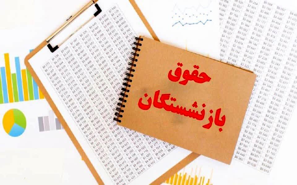 سوپرایز برای بازنشستگان | افزایش حقوق و متناسب‌سازی قطعی شد