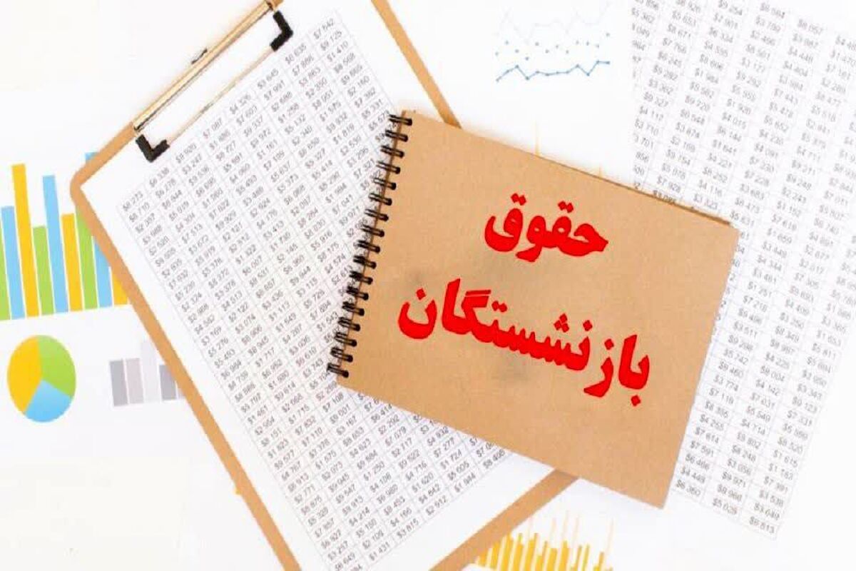 آغاز همسان سازی حقوق بازنشستگان /اتمام حجت برای بازنشستگان تا آخر آذر