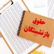 جدول افزایش حقوق بازنشستگان تأمین اجتماعی در خرداد ماه