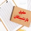 زمان دقیق  واریز حقوق بازنشستگان تأمین اجتماعی مرداد ۱۴۰۵ براساس حروف الفبا
