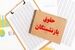 زمان دقیق  واریز حقوق بازنشستگان تأمین اجتماعی مرداد ۱۴۰۵ براساس حروف الفبا