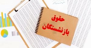فوری؛ انتشار جدول جدید واریز حقوق بازنشستگان | زمانبندی جدید واریز حقوق بازنشستگان کشوری و لشکری و فرهنگیان بازنشسته