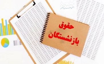 فوری؛ انتشار جدول جدید واریز حقوق بازنشستگان | زمانبندی جدید واریز حقوق بازنشستگان کشوری و لشکری و فرهنگیان بازنشسته
