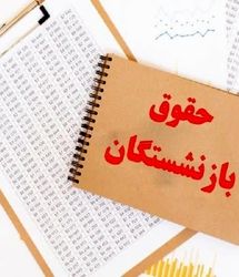  فوری؛ بازنشستگان و فرهنگیان بازنشسته ۱۴۰۴ بخوانند / صدور حکم بازنشستگی جدید و دریافت حقوق و مزایا+شرایط