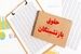 زمان دقیق واریز حقوق بازنشستگان تأمین اجتماعی در مرداد ماه | حقوق بازنشستگان کشوری در این تاریخ واریز می شود