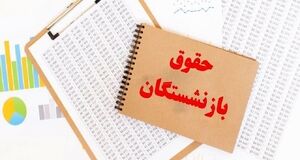 فوری؛ انتشار جدول جدید واریز حقوق بازنشستگان | زمانبندی جدید واریز حقوق بازنشستگان کشوری و لشکری و فرهنگیان بازنشسته
