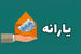 افزایش 300 هزار تومانی یارانه نقدی این دهک ها از این ماه