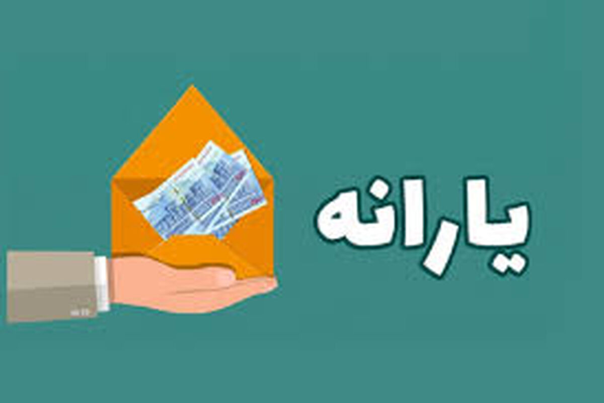 واریز یارانه برای دهک‌های اول تا سوم | پرداخت یارانه نقدی ۸۰۰,۰۰۰ تومانی برای این خانوارها