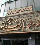 خبر خوش صندوق بازنشستگی کشوری برای بازنشستگان کشوری بانک صادرات و فرهنگیان بازنشسته
