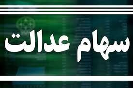 ۳ میلیون تومان سود سهام عدالت آماده واریز شد | واریزی جدید برای دارندگان سهام عدالت