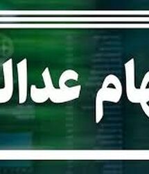 واریزی جدید 10 میلیون تومانی به پرتفوی سهام عدالتی ها / حساب دارندگان سهام عدالت پرپول شد