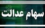 صاحبان سهام عدالت پولدار شدند | ارزش سهام عدالت بالا رفت + جزئیات و قیمت