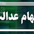 صاحبان سهام عدالت پولدار شدند | ارزش سهام عدالت بالا رفت + جزئیات و قیمت