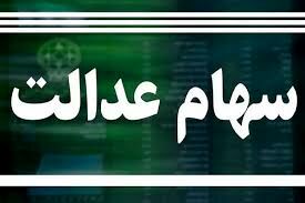 خبر خوش برای سهامداران عدالت | ارزش سهام عدالت ۵۳۲ هزار تومانی‌ها اعلام شد