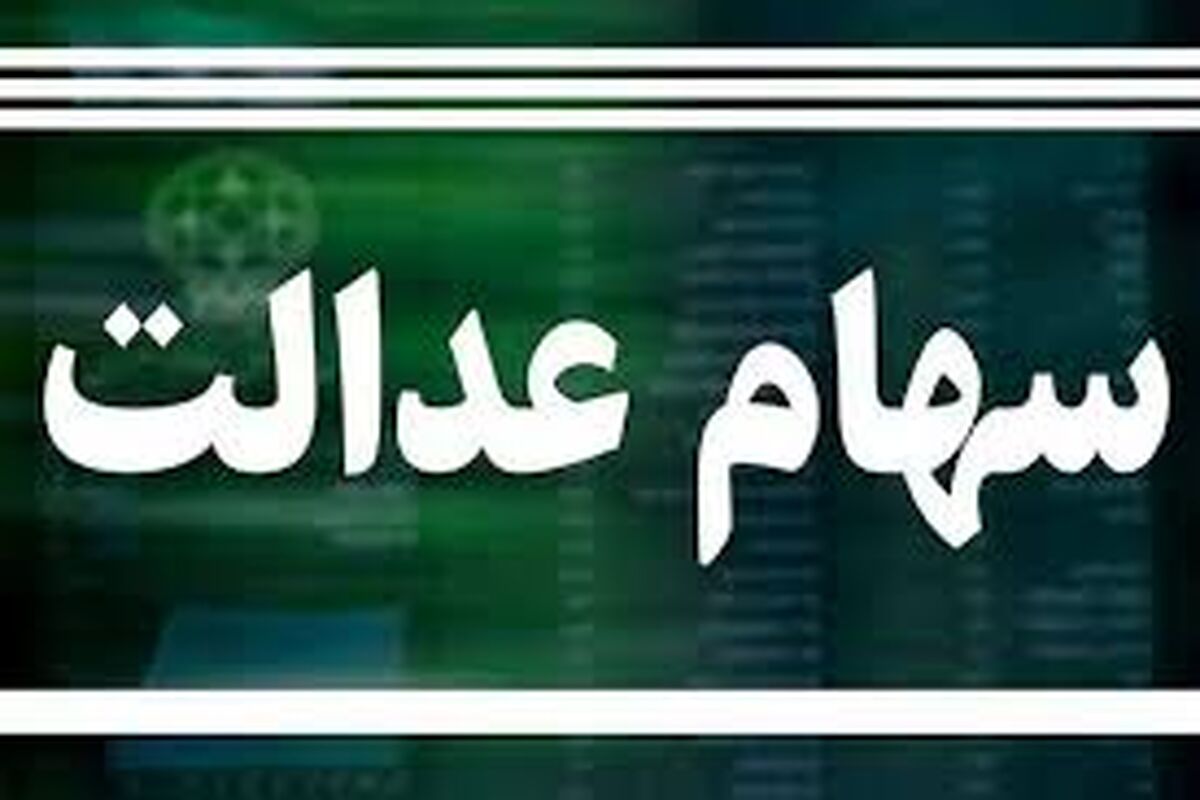 ۳ میلیون تومان سود سهام عدالت آماده واریز شد | واریزی جدید برای دارندگان سهام عدالت