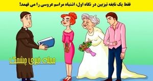 تست هوش  |  اشتباه عروسی رو بگو تا بگم نابغه هستی یا نه