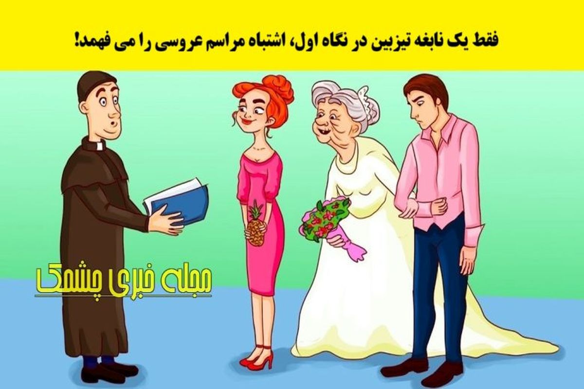 تست هوش  |  اشتباه عروسی رو بگو تا بگم نابغه هستی یا نه