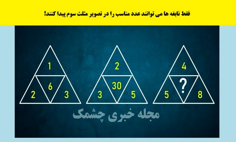 تست هوش ریاضی | حل این چالش مختص نابغه‌هاست!