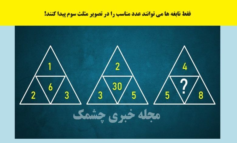 تست هوش ریاضی | حل این چالش مختص نابغه‌هاست!