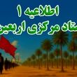 آغاز ثبت‌نام داوطلبان مراسم پیاده‌روی اربعین 