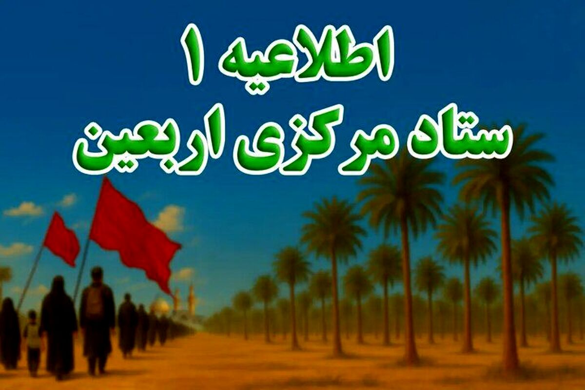 آغاز ثبت‌نام داوطلبان مراسم پیاده‌روی اربعین 