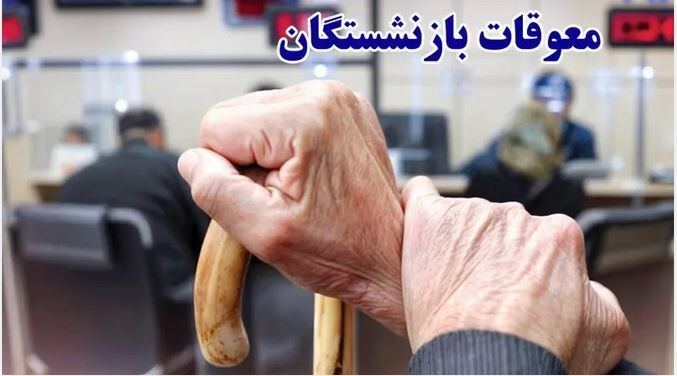 فوری/ آغاز واریز معوقات بازنشستگان از فردا / اعلام رسمی رقم واریزی برای بازنشستگان