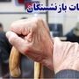 فوری؛ اضافه حقوق 2 ماهه عقب مانده بازنشستگان از فردا واریز می شود؟ / خبر خوش درباه واریز معوقات بازنشستگان
