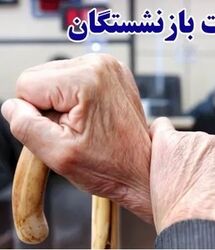 آخرین وضعیت پرداخت معوقات بازنشستگان تامین اجتماعی امروز دوشنبه 26 مرداد ماه