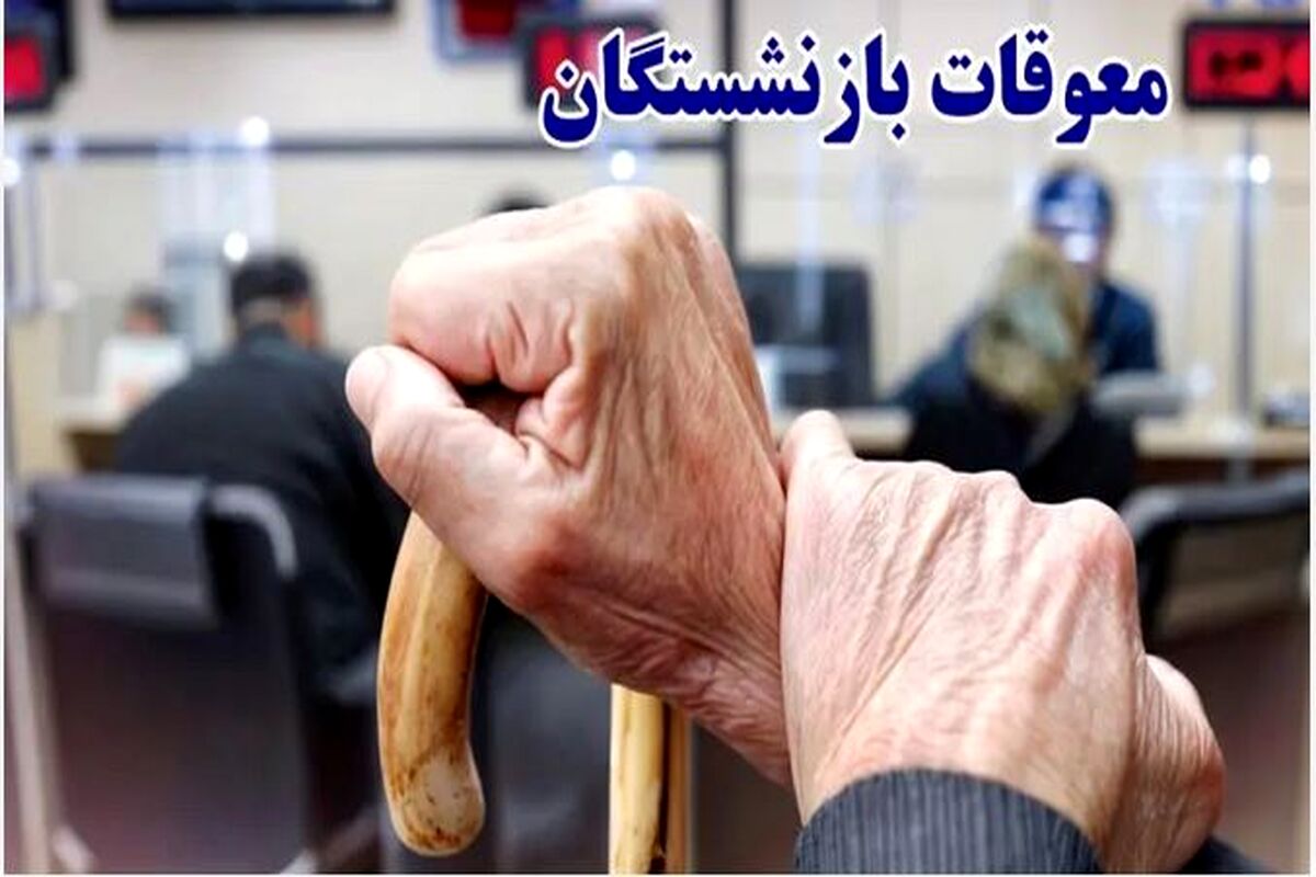 فوری/ واریز معوقات حقوق بازنشستگان کلید خورد | پرداخت مطالبات عقب‌افتاده بازنشستگان شروع شد
