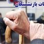 فوری؛ اعتبار جدید دولت برای معوقات بازنشستگان تخصیص یافت / تسویه مطالبات بازنشستگان آغاز شد