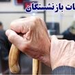 آخرین وضعیت پرداخت معوقات بازنشستگان تامین اجتماعی امروز دوشنبه 26 مرداد ماه