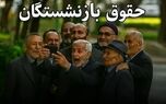 اطلاعیه رسمی از واریز مطالبات و معوقات بازنشستگان و بازنشستگان فرهنگی در اول مرداد ماه