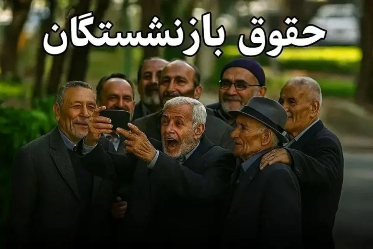 تسویه حساب دولت با بازنشستگان و فرهنگیان بازنشسته شروع شد / واریز قسط دوم معوقات افزایش حقوق بازنشستگان در این تاریخ