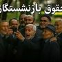 جدول جدید واریز حقوق بازنشستگان و فرهنگیان بازنشسته منتشرشد | خبر مهم از واریز اضافه برای این گروه از بازنشستگان