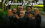تسویه حساب دولت با بازنشستگان و فرهنگیان بازنشسته شروع شد / واریز قسط دوم معوقات افزایش حقوق بازنشستگان در این تاریخ