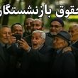 تسویه حساب دولت با بازنشستگان و فرهنگیان بازنشسته شروع شد / واریز قسط دوم معوقات افزایش حقوق بازنشستگان در این تاریخ