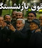 پرداخت مرحله جدید وام ضروری بازنشستگان کشوری ویژه بهمن ماه/واریزی خاص برای بازنشستگان