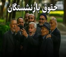 زمان و جزئیات واریز حقوق مرداد بازنشستگان تأمین اجتماعی | خبر مهم درباره معوقات و افزایش حقوق بازنشستگان