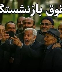 تسویه حساب دولت با بازنشستگان و فرهنگیان بازنشسته شروع شد / واریز قسط دوم معوقات افزایش حقوق بازنشستگان در این تاریخ