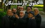 اطلاعیه رسمی از واریز مطالبات و معوقات بازنشستگان و بازنشستگان فرهنگی در اول مرداد ماه
