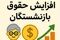  احیای حق عائله‌مندی بازنشستگان / بازنگری در نحوه محاسبه مستمری‌ها و برقراری مجدد حق عائله‌مندی 